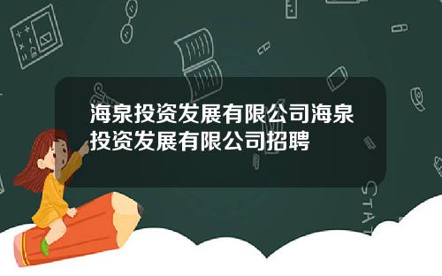 海泉投资发展有限公司海泉投资发展有限公司招聘