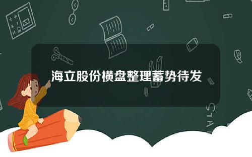 海立股份横盘整理蓄势待发