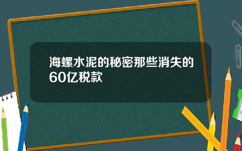 海螺水泥的秘密那些消失的60亿税款