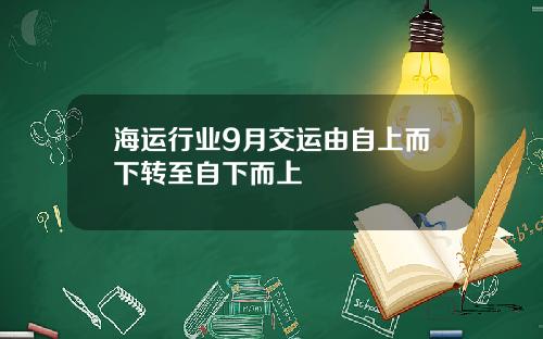 海运行业9月交运由自上而下转至自下而上