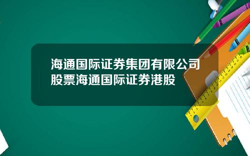 海通国际证券集团有限公司股票海通国际证券港股