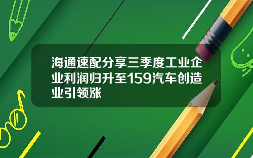 海通速配分享三季度工业企业利润归升至159汽车创造业引领涨