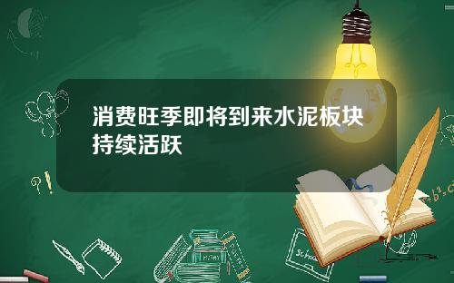 消费旺季即将到来水泥板块持续活跃