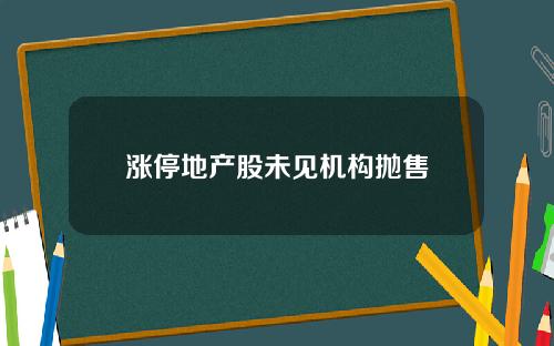 涨停地产股未见机构抛售