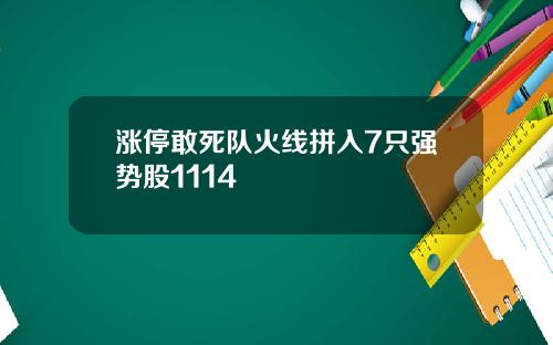 涨停敢死队火线拼入7只强势股1114