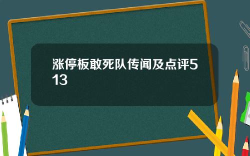 涨停板敢死队传闻及点评513