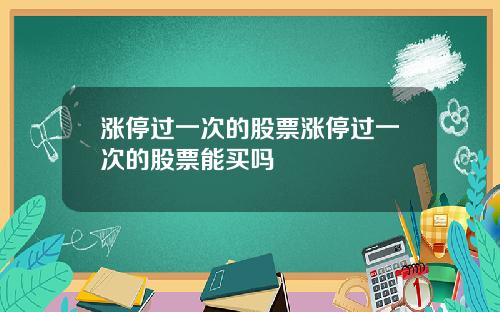 涨停过一次的股票涨停过一次的股票能买吗