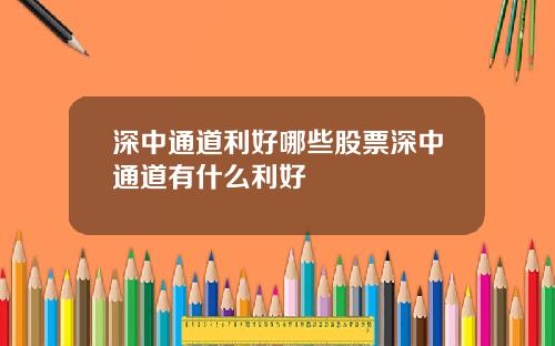 深中通道利好哪些股票深中通道有什么利好