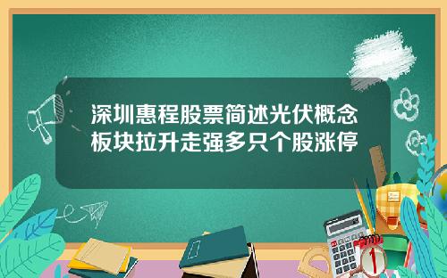 深圳惠程股票简述光伏概念板块拉升走强多只个股涨停