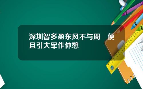 深圳智多盈东风不与周郞便且引大军作休憩