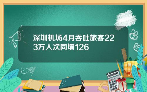 深圳机场4月吞吐旅客223万人次同增126