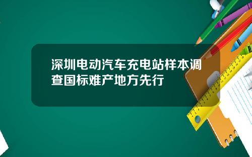 深圳电动汽车充电站样本调查国标难产地方先行