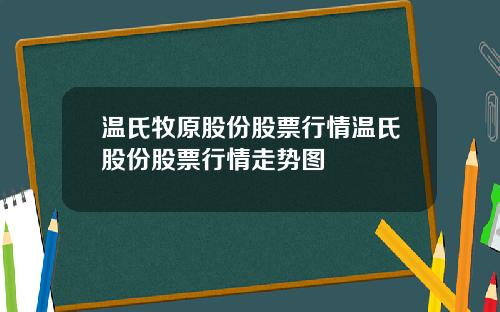 温氏牧原股份股票行情温氏股份股票行情走势图