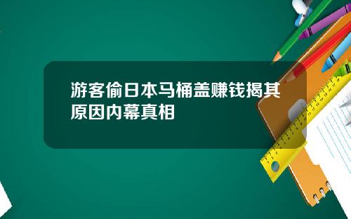 游客偷日本马桶盖赚钱揭其原因内幕真相