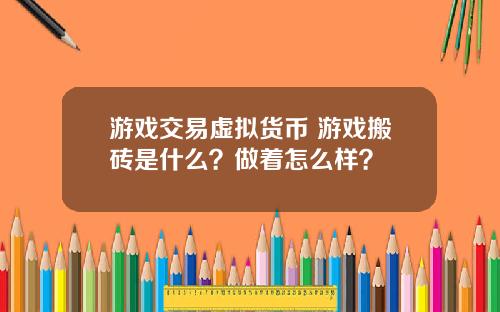 游戏交易虚拟货币 游戏搬砖是什么？做着怎么样？