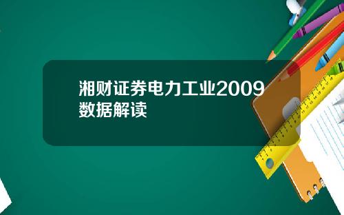 湘财证券电力工业2009数据解读