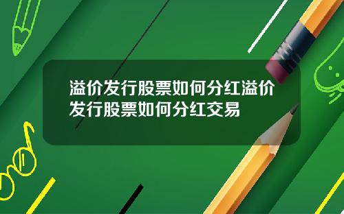 溢价发行股票如何分红溢价发行股票如何分红交易