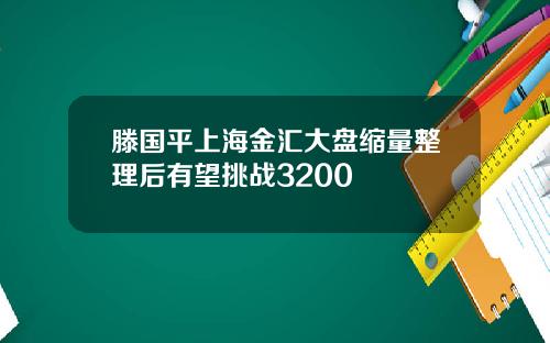 滕国平上海金汇大盘缩量整理后有望挑战3200