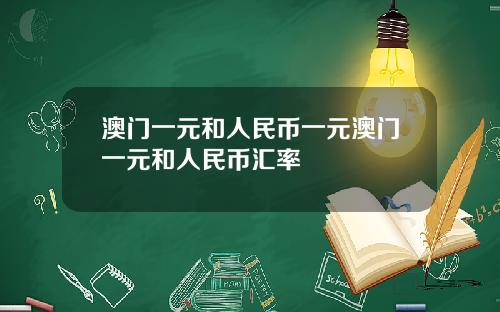 澳门一元和人民币一元澳门一元和人民币汇率