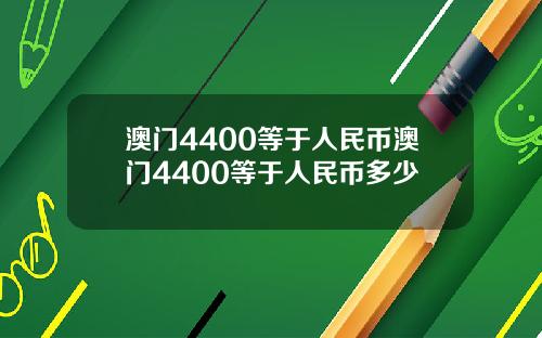 澳门4400等于人民币澳门4400等于人民币多少