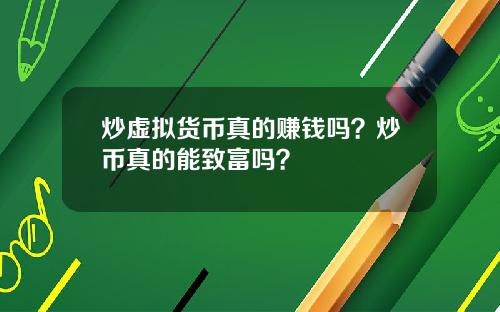 炒虚拟货币真的赚钱吗？炒币真的能致富吗？