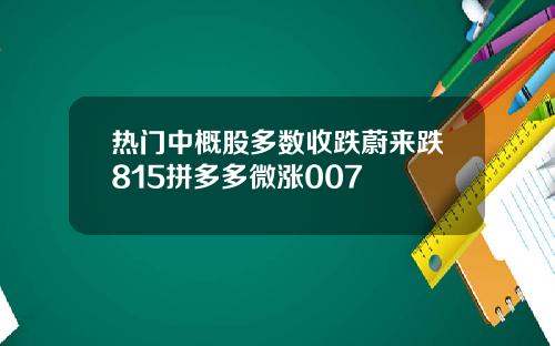 热门中概股多数收跌蔚来跌815拼多多微涨007