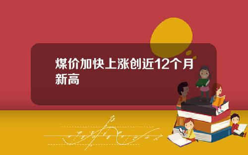 煤价加快上涨创近12个月新高