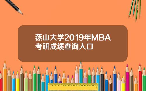 燕山大学2019年MBA考研成绩查询入口