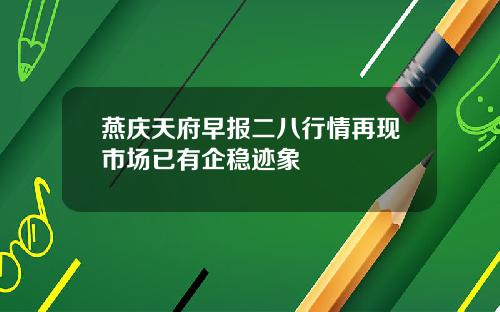 燕庆天府早报二八行情再现市场已有企稳迹象