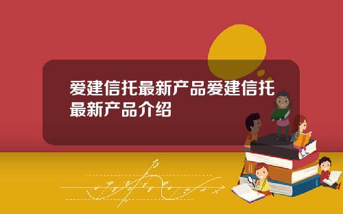 爱建信托最新产品爱建信托最新产品介绍