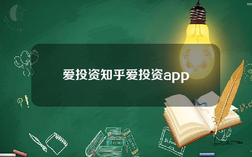 爱投资知乎爱投资app