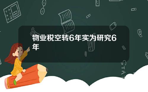 物业税空转6年实为研究6年