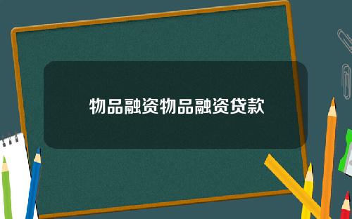 物品融资物品融资贷款