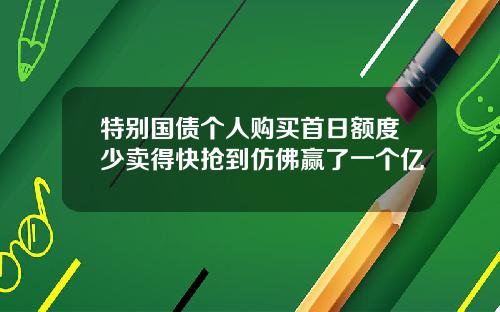 特别国债个人购买首日额度少卖得快抢到仿佛赢了一个亿