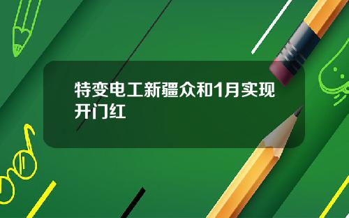 特变电工新疆众和1月实现开门红