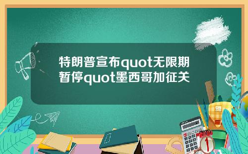 特朗普宣布quot无限期暂停quot墨西哥加征关