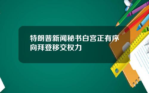 特朗普新闻秘书白宫正有序向拜登移交权力