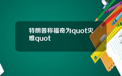 特朗普称福奇为quot灾难quot