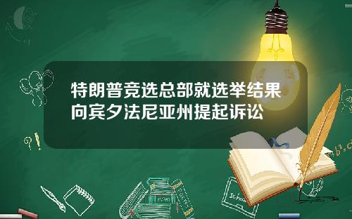 特朗普竞选总部就选举结果向宾夕法尼亚州提起诉讼