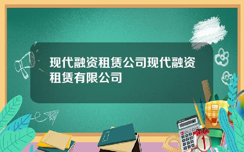 现代融资租赁公司现代融资租赁有限公司