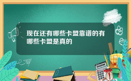 现在还有哪些卡盟靠谱的有哪些卡盟是真的