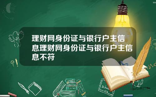 理财网身份证与银行户主信息理财网身份证与银行户主信息不符