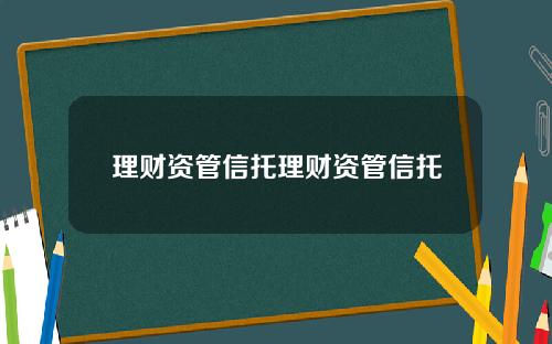 理财资管信托理财资管信托