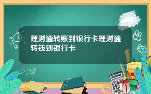 理财通转账到银行卡理财通转钱到银行卡