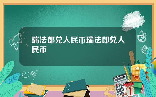 瑞法郎兑人民币瑞法郎兑人民币