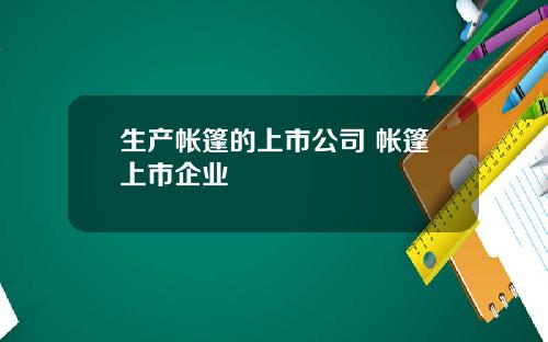 生产帐篷的上市公司 帐篷上市企业