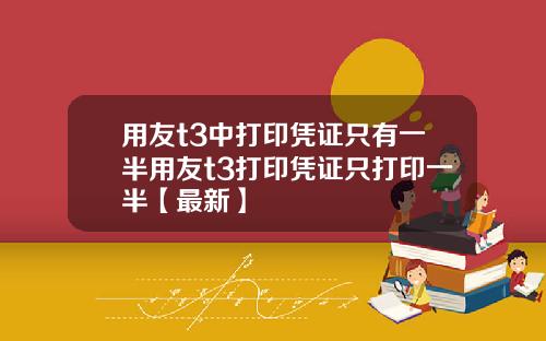 用友t3中打印凭证只有一半用友t3打印凭证只打印一半【最新】