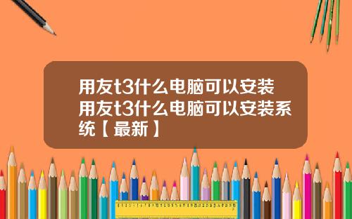 用友t3什么电脑可以安装用友t3什么电脑可以安装系统【最新】