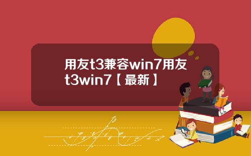 用友t3兼容win7用友t3win7【最新】