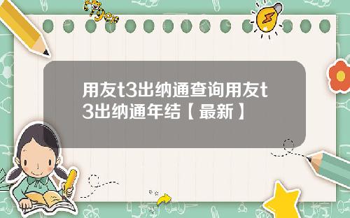 用友t3出纳通查询用友t3出纳通年结【最新】